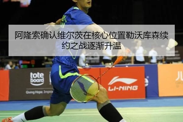 阿隆索确认维尔茨在核心位置勒沃库森续约之战逐渐升温 | 8868tiyu